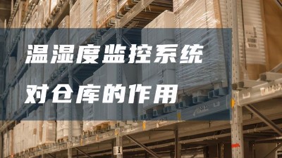倉庫溫濕度監控系統有哪些好處？