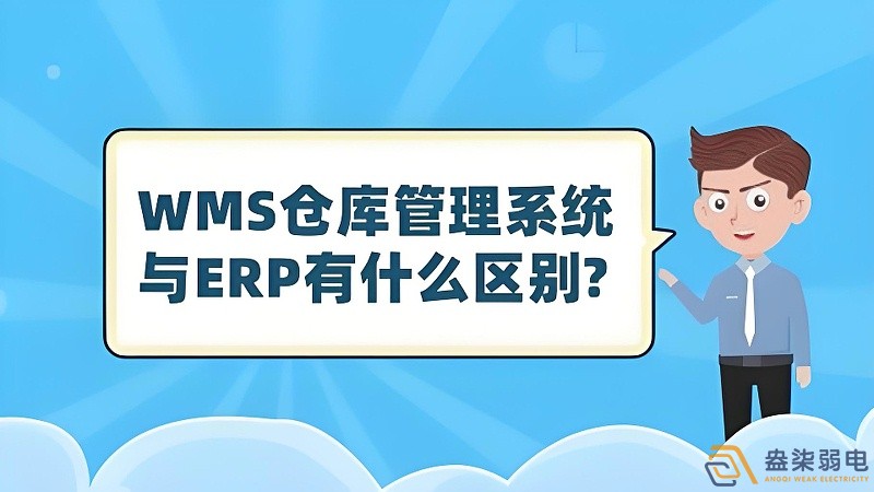ERP與WMS，在庫存管理中的作用大有不同